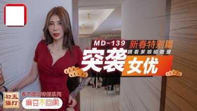 突袭女优新春特别篇瞒着爹娘偷做爱