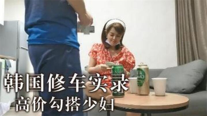 高价勾搭少妇[补录]